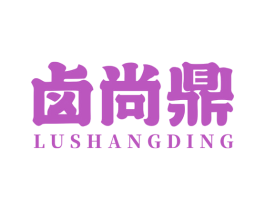 卤尚鼎