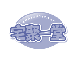 宅聚一堂