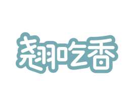 翘吃香