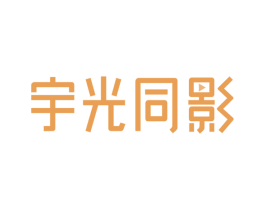 宇光同影