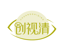 创视清