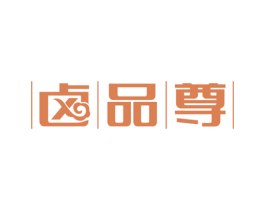 卤品尊 第35类广告贸易商标转让 注册号66004888