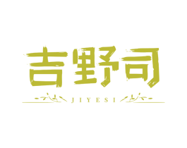 吉野司 第35类广告贸易商标转让 注册号67008505