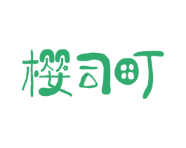 樱司町