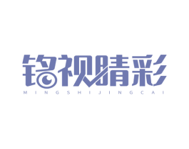 铭视睛彩