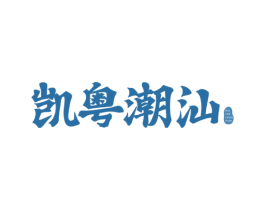 凯粤潮汕