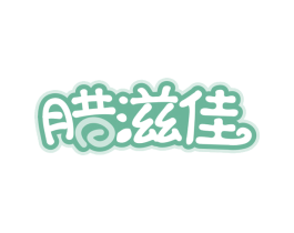 腊滋佳