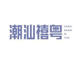 潮汕禧粤