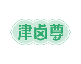 津卤尊