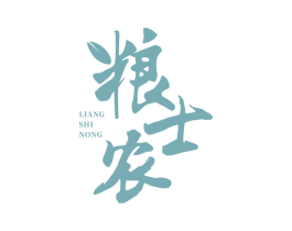粮士农