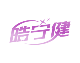 皓宁健