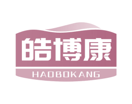 皓博康