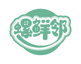 螺鲜邻 第35类广告贸易商标转让 注册号67791785