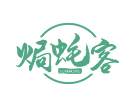 焗蚝客