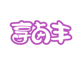 享卤丰