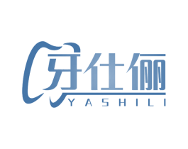 牙仕俪 第35类广告贸易商标转让 注册号67898097