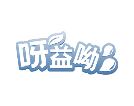 呀益呦