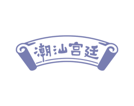 潮汕宫廷 第35类广告贸易商标转让 注册号68309556