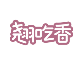 翘吃香 第35类广告贸易商标转让 注册号68827744