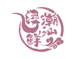 浔鲜潮汕