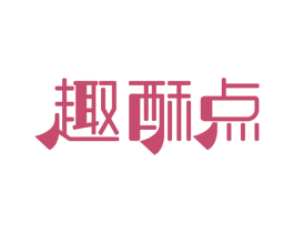 趣酥点
