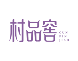 村品窖