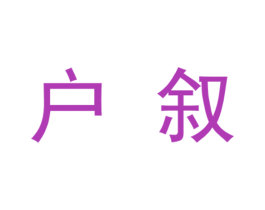 户叙