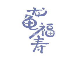 龙龟福寿