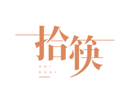 拾筷