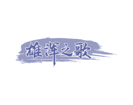 雄浑之歌