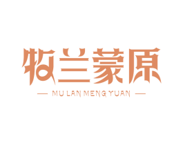 牧兰蒙原