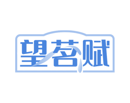 望茗赋