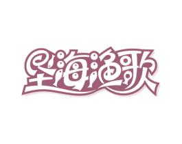 垦海渔歌
