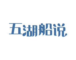 五湖船说
