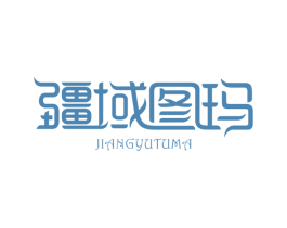 疆域图玛
