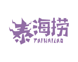 泰海捞
