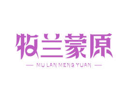 牧兰蒙原