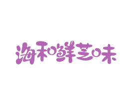 海和鲜芝味
