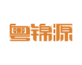 粤锦源