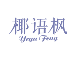 椰语枫 第30类小食配料商标转让 注册号65998465