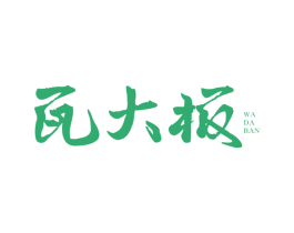 瓦大板 第30类小食配料商标转让 注册号66003658