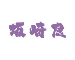 坂崎良 第30类小食配料商标转让 注册号65858973