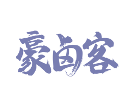 豪卤客