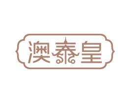 澳泰皇 第30类小食配料商标转让 注册号66003646