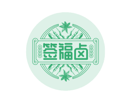 签福卤 第30类小食配料商标转让 注册号66337668