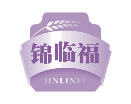 锦临福