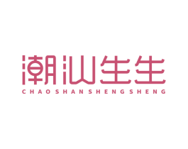 潮汕生生
