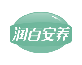 润百安养