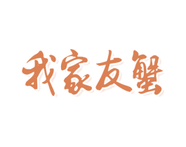 我家友蟹