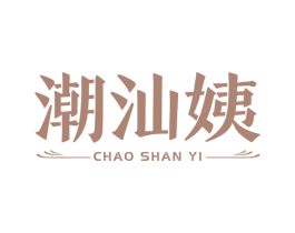 潮汕姨